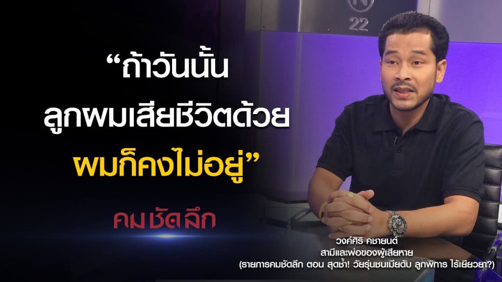 คม-ชัด-ลึก สุดช้ำ วัยรุ่นรถหรูชนเมียดับ ลูกพิการไร้เยียวยา? คม-ชัด-ลึก สุดช้ำ วัยรุ่นรถหรูชนเมียดับ ลูกพิการไร้เยียวยา?