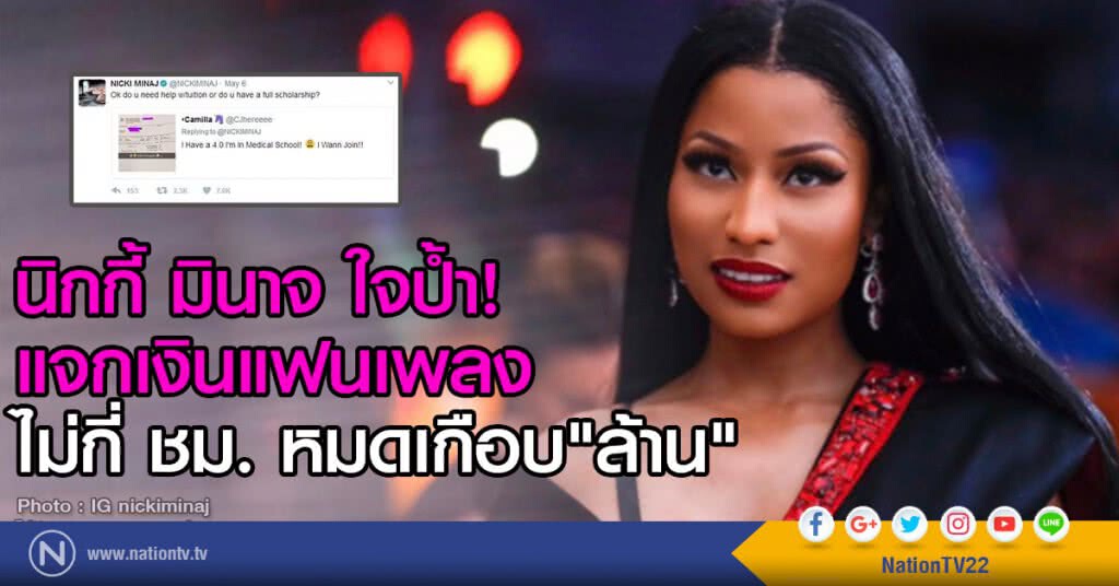 นิกกี้ มินาจ ใจป้ำ!
แจกเงินแฟนเพลง ไม่กี่ ชม. หมดเกือบล้าน