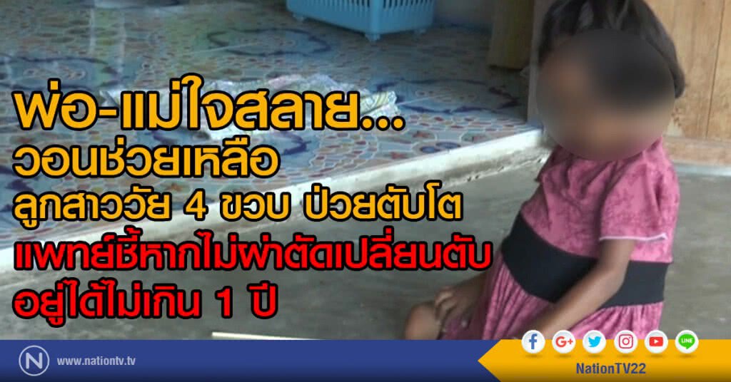 พ่อ-แม่ใจสลาย วอนช่วยเหลือ
ลูกสาววัย 4 ขวบ ป่วยตับโต