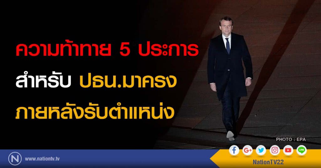 ความท้าทาย 5 ประการ สำหรับ ปธน.มาครง ภายหลังรับตำแหน่ง ความท้าทาย 5 ประการ สำหรับ ปธน.มาครง ภายหลังรับตำแหน่ง
