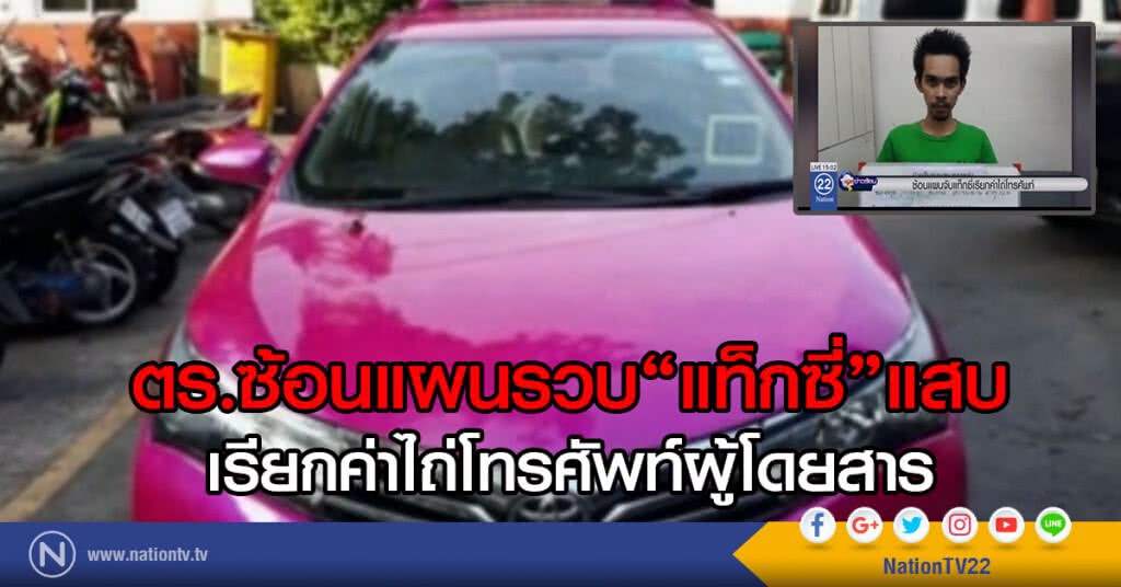 ซ้อนแผนจับแท็กซี่ เรียกค่าไถ่โทรศัพท์