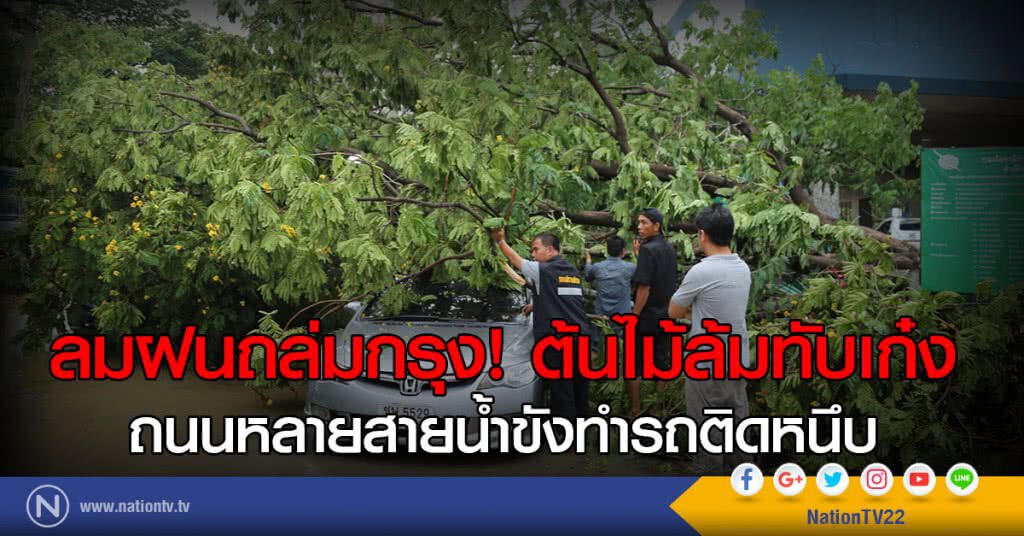 ลมฝนถล่มกรุงต้นไม้ล้มทับรถเจ้าหน้าที่กองปราบ-ถนนหลายสายน้ำขังทำรถติดหนึบ ลมฝนถล่มกรุงต้นไม้ล้มทับรถเจ้าหน้าที่กองปราบ-ถนนหลายสายน้ำขังทำรถติดหนึบ