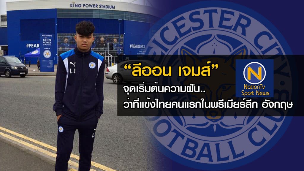"ลีออน เจมส์" จุดเริ่มต้นความฝัน.. ว่าที่แข้งไทยคนแรกในพรีเมียร์ลีก อังกฤษ