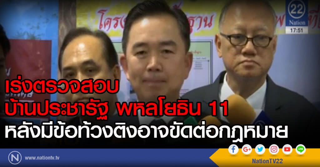 เร่งตรวจสอบ บ้านประชารัฐ พหลโยธิน 11 หลังมีข้อท้วงติงอาจขัดต่อกฎหมาย