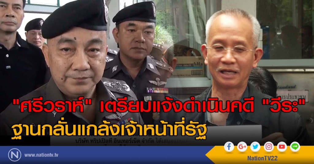 "ศรีวราห์" เตรียมแจ้งดำเนินคดี "วีระ"
ฐานกลั่นแกล้งเจ้าหน้าที่รัฐ