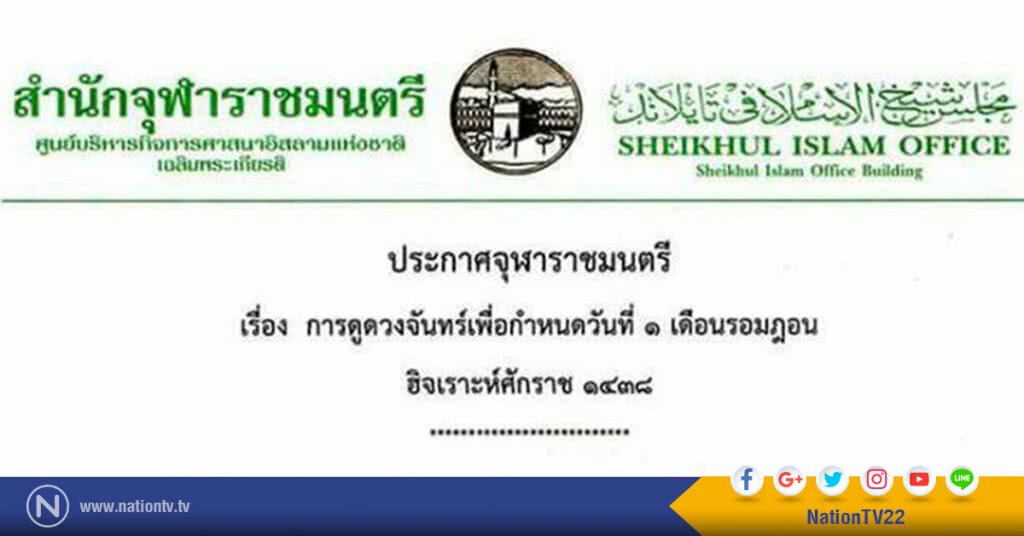 จุฬาราชมนตรี แจ้งชาวไทยมุสลิมดูดวงจันทร์
เพื่อกำหนดวันที่ 1 เดือนรอมฎอน (เริ่มถือศีลอด) จุฬาราชมนตรี แจ้งชาวไทยมุสลิมดูดวงจันทร์
เพื่อกำหนดวันที่ 1 เดือนรอมฎอน (เริ่มถือศีลอด)