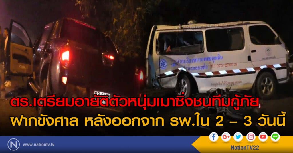 ตร.เตรียมอายัติตัวหนุ่มเมาซิ่งชนทีมกู้ภัยฝากขังศาล หลังออกจาก รพ.ใน 2 – 3 วันนี้