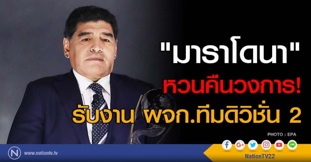 "มาราโดนา" หวนคืนวงการ! รับงาน ผจก.ทีมดิวิชั่น 2 "มาราโดนา" หวนคืนวงการ! รับงาน ผจก.ทีมดิวิชั่น 2