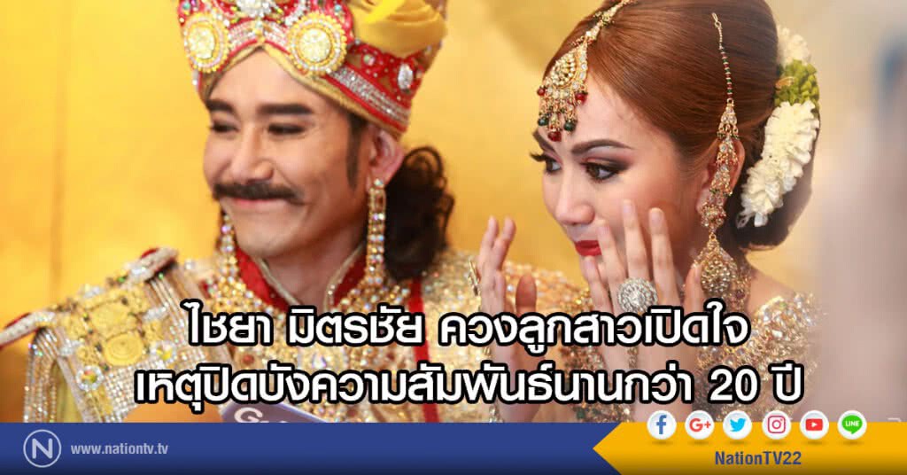 "ไชยา มิตรชัย" เปิดใจเรื่องครอบครัว
ไม่ได้ตั้งใจถ่วงเวลา แต่เป็นเพราะเรื่องงาน