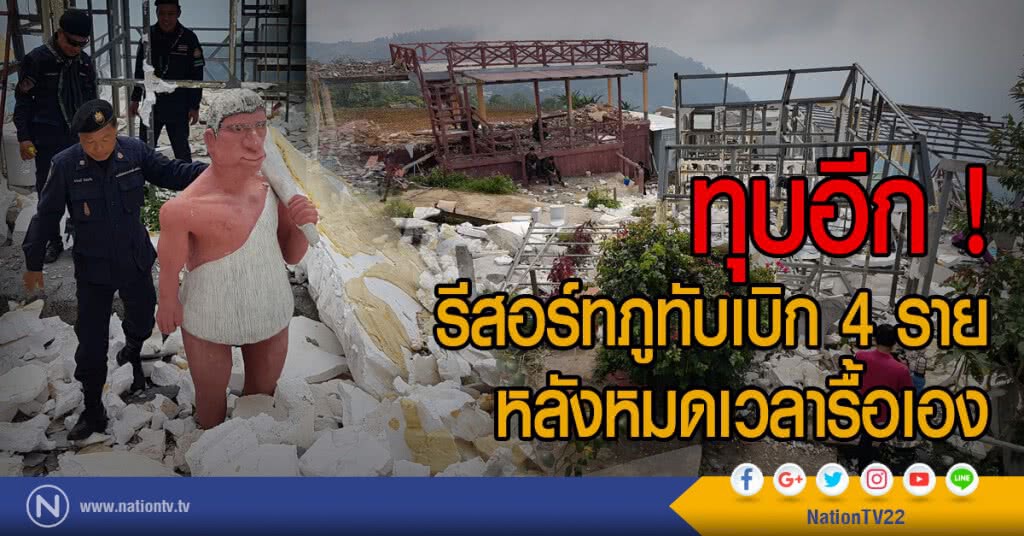 ทุบอีก !
รีสอร์ทภูทับเบิก 4 ราย
หลังหมดเวลารื้อเอง ทุบอีก !
รีสอร์ทภูทับเบิก 4 ราย
หลังหมดเวลารื้อเอง