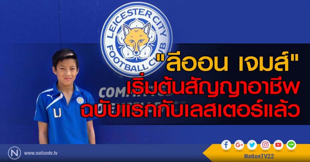 "ลีออน เจมส์" เริ่มต้นสัญญาอาชีพฉบับแรกกับเลสเตอร์แล้ว