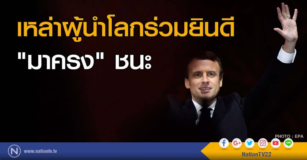 เหล่าผู้นำโลกร่วมยินดี "มาครง" ชนะ เหล่าผู้นำโลกร่วมยินดี "มาครง" ชนะ