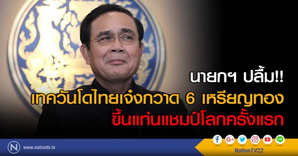 นายกฯ ปลื้ม!! เทควันโดไทยเจ๋งกวาด 6 เหรียญทอง ขึ้นแท่นแชมป์โลกครั้งแรก นายกฯ ปลื้ม!! เทควันโดไทยเจ๋งกวาด 6 เหรียญทอง ขึ้นแท่นแชมป์โลกครั้งแรก