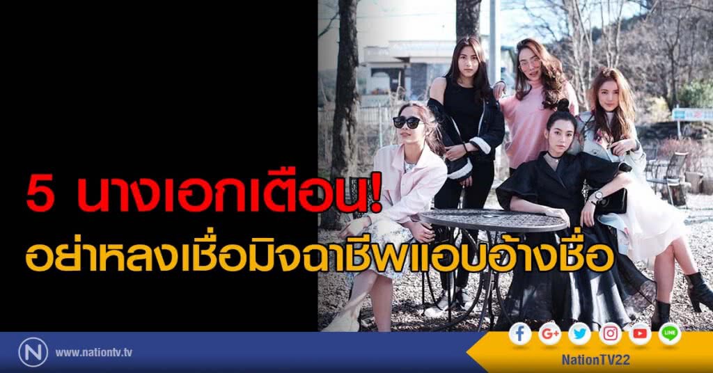 5 นางเอกเตือน! อย่าหลงเชื่อมิจฉาชีพแอบอ้างชื่อ 5 นางเอกเตือน! อย่าหลงเชื่อมิจฉาชีพแอบอ้างชื่อ