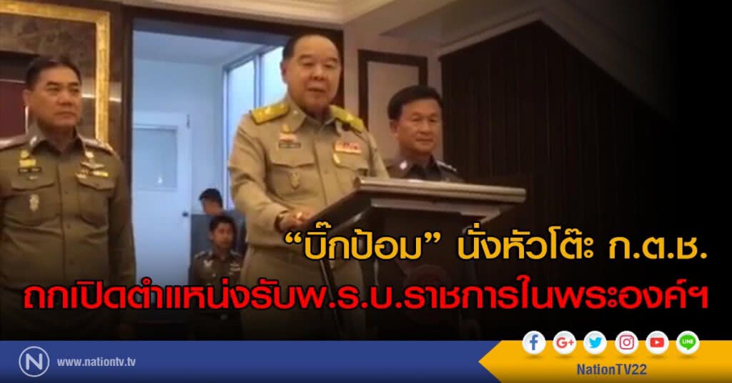 "บิ๊กป้อม" นั่งหัวโต๊ะ ก.ต.ช.ถกเปิดตำแหน่งรับพ.ร.บ.ราชการในพระองค์ฯ "บิ๊กป้อม" นั่งหัวโต๊ะ ก.ต.ช.ถกเปิดตำแหน่งรับพ.ร.บ.ราชการในพระองค์ฯ