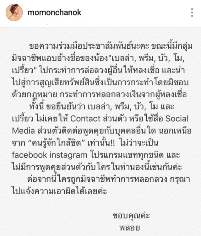 5 นางเอกเตือน! อย่าหลงเชื่อมิจฉาชีพแอบอ้างชื่อ