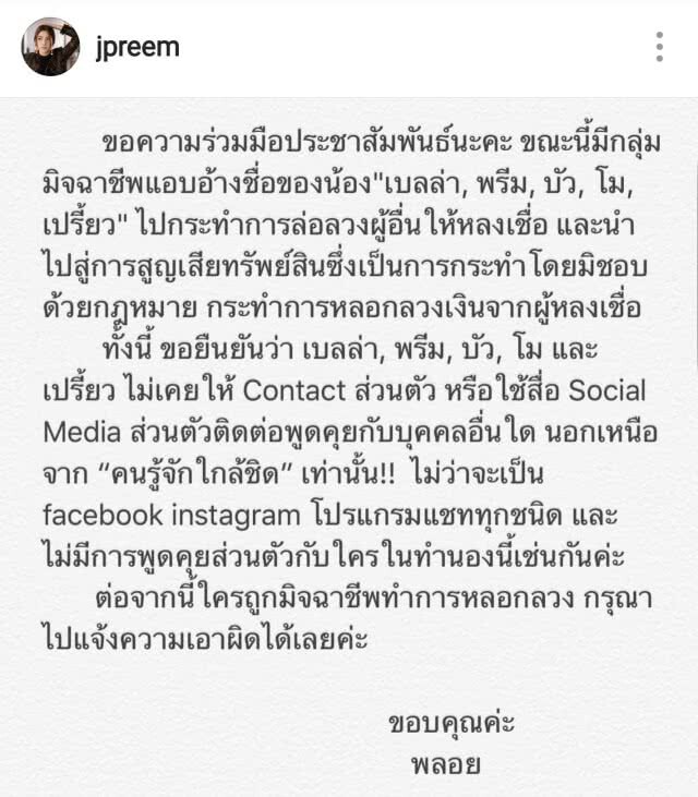5 นางเอกเตือน! อย่าหลงเชื่อมิจฉาชีพแอบอ้างชื่อ