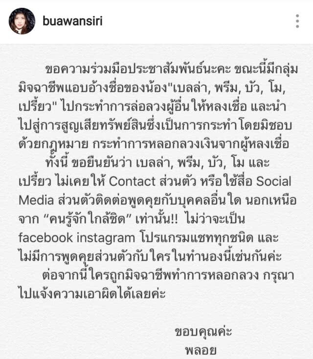 5 นางเอกเตือน! อย่าหลงเชื่อมิจฉาชีพแอบอ้างชื่อ