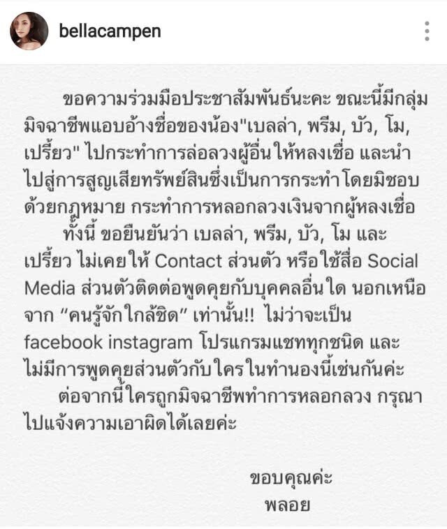 5 นางเอกเตือน! อย่าหลงเชื่อมิจฉาชีพแอบอ้างชื่อ