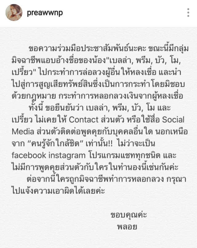 5 นางเอกเตือน! อย่าหลงเชื่อมิจฉาชีพแอบอ้างชื่อ