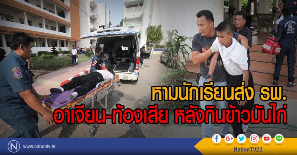 หามนักเรียนส่ง รพ.
อาเจียน-ท้องเสีย หลังกินข้าวมันไก่ หามนักเรียนส่ง รพ.
อาเจียน-ท้องเสีย หลังกินข้าวมันไก่