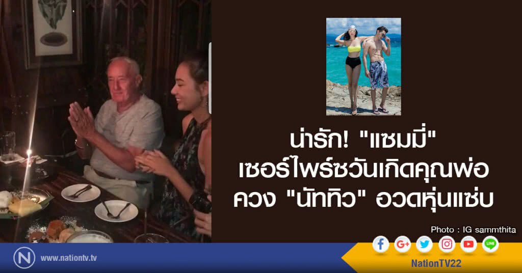 น่ารัก! "แซมมี่" เซอร์ไพร์ซวันเกิดคุณพ่อ  พร้อมควง "นัททิว" อวดหุ่นแซ่บ