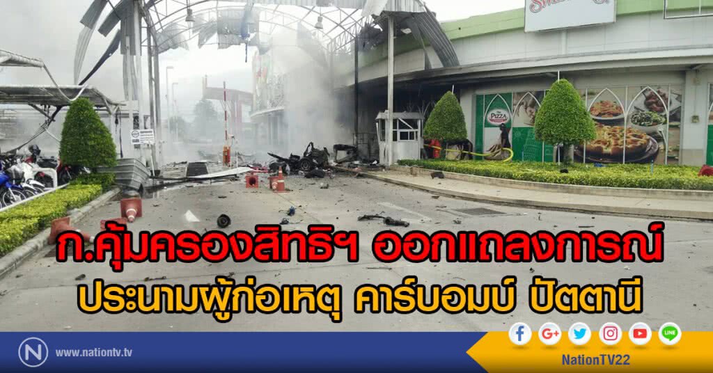 ก.คุ้มครองสิทธิฯออกแถลงการณ์
ประนามผู้ก่อเหตุคาร์บอมบ์ ปัตตานี