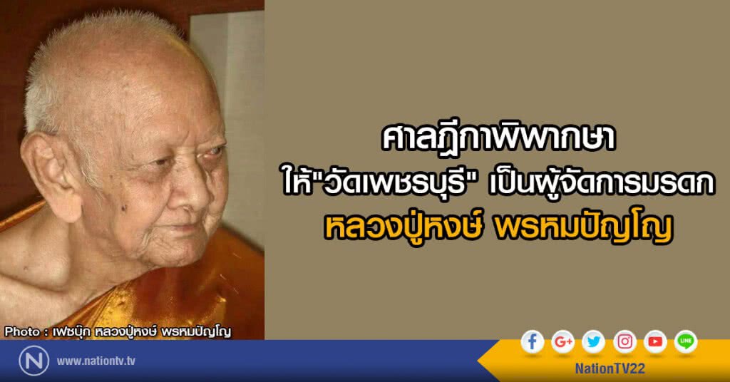 ศาลฎีกาพิพากษาให้วัดเพชรบุรีดูแลมรดกหลวงปู่หงส์