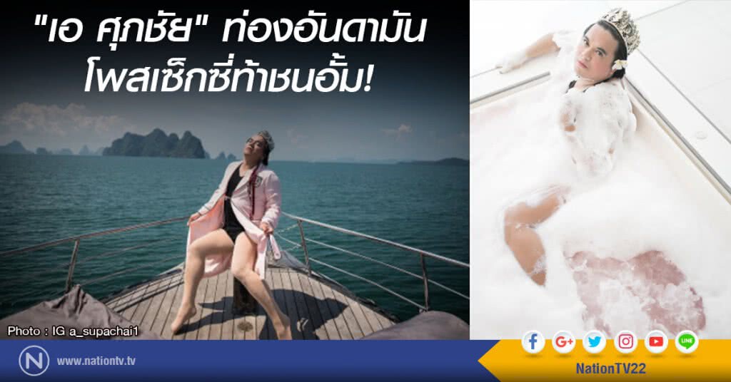 "เอ ศุภชัย" ท่องอันดามัน โพสเซ็กซี่ท้าชนอั้ม! "เอ ศุภชัย" ท่องอันดามัน โพสเซ็กซี่ท้าชนอั้ม!
