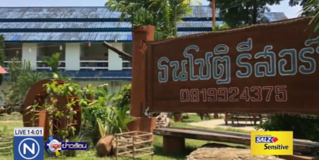 อบต.บ้านใหม่ เคยดูงานและพักที่ ห้องเชือด "ธนโชติรีสอร์ท"