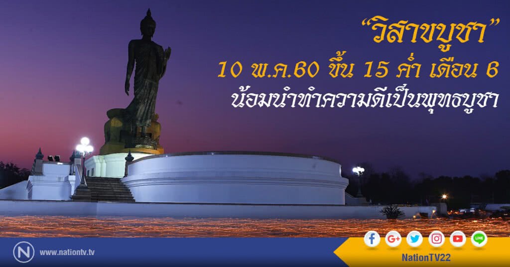 "วิสาขบูชา"
10 พ.ค.60 ขึ้น 15 ค่ำ เดือน 6 
น้อมนำทำความดีเป็นพุทธบูชา