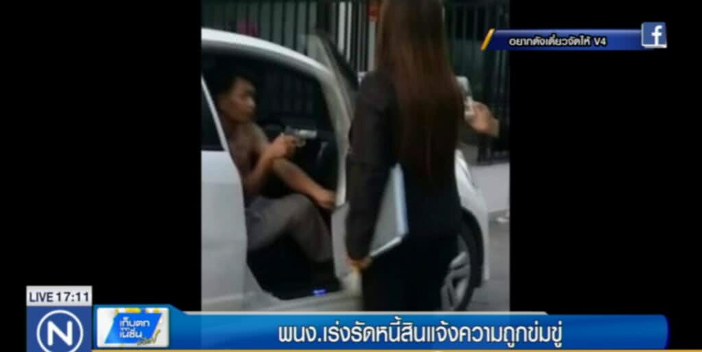 พนักงานเร่งรัดหนี้สิน แจ้งความ ตามยึดรถแต่ถูกปืนจ่อ พนักงานเร่งรัดหนี้สิน แจ้งความ ตามยึดรถแต่ถูกปืนจ่อ