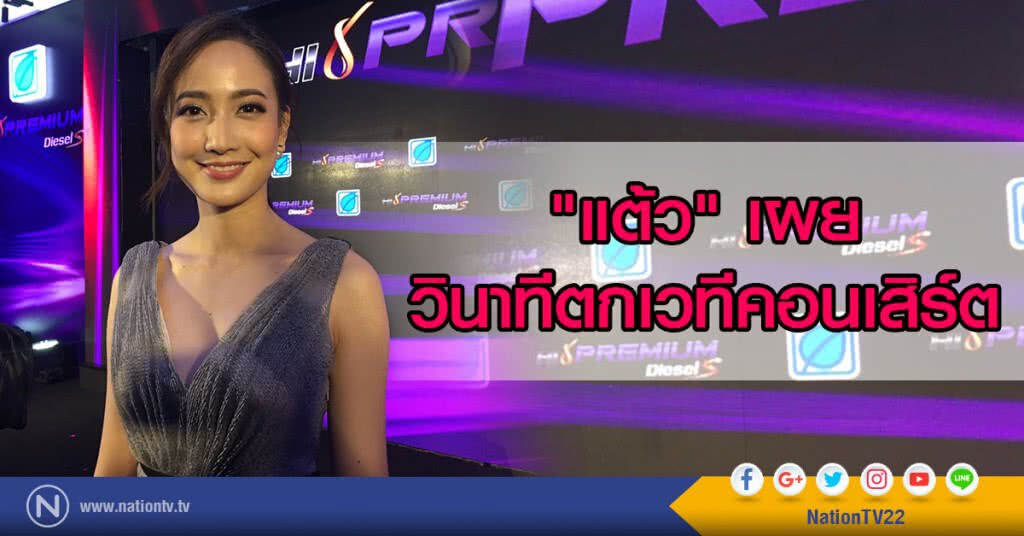 "แต้ว" เผย วินาทีตกเวทีคอนเสิร์ต
ปลื้ม ขึ้นแท่นเป็นนางเอกคนโปรดของ แดง-อ๊อฟ "แต้ว" เผย วินาทีตกเวทีคอนเสิร์ต
ปลื้ม ขึ้นแท่นเป็นนางเอกคนโปรดของ แดง-อ๊อฟ