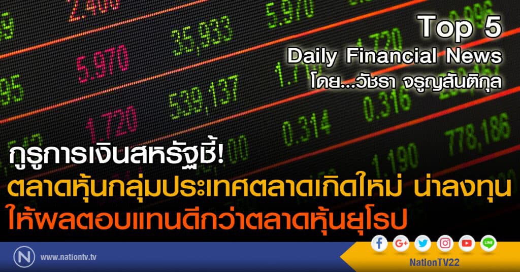 กูรูการเงินสหรัฐชี้! ตลาดหุ้นกลุ่มประเทศตลาดเกิดใหม่ น่าลงทุน