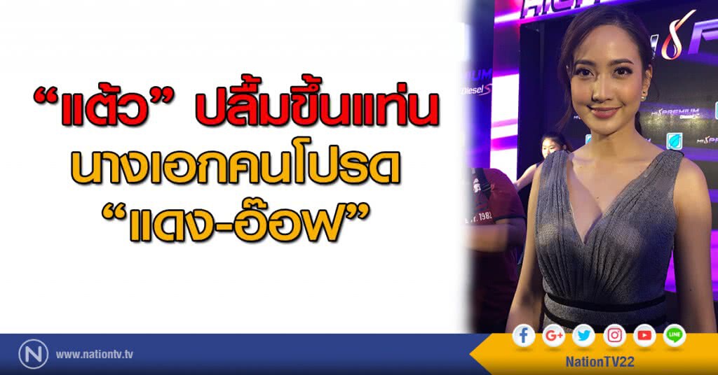 "แต้ว" ปลื้ม ขึ้นแท่นนางเอกคนโปรด "แดง-อ๊อฟ" "แต้ว" ปลื้ม ขึ้นแท่นนางเอกคนโปรด "แดง-อ๊อฟ"