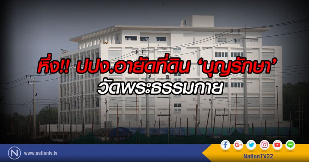 หึ่ง!! ปปง.อายัดที่ดิน ‘บุญรักษา’ ธรรมกาย หึ่ง!! ปปง.อายัดที่ดิน ‘บุญรักษา’ ธรรมกาย