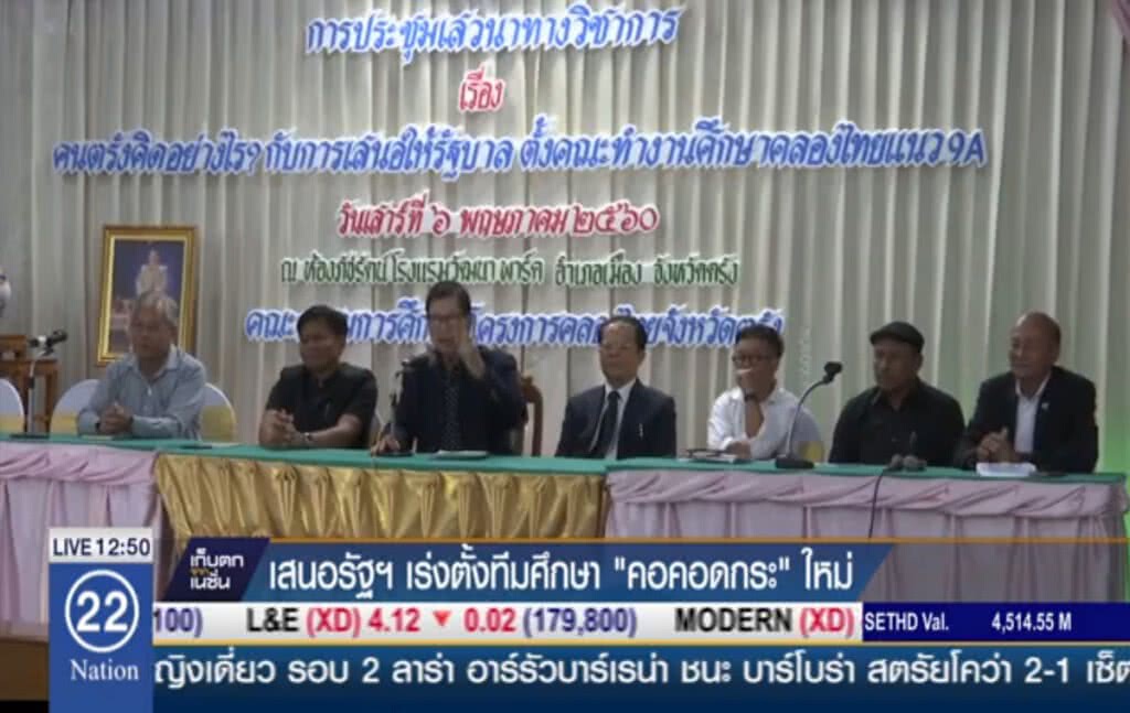 เสนอรัฐตั้งทีมศึกษา "คอคอดกระ" ใหม่ เสนอรัฐตั้งทีมศึกษา "คอคอดกระ" ใหม่