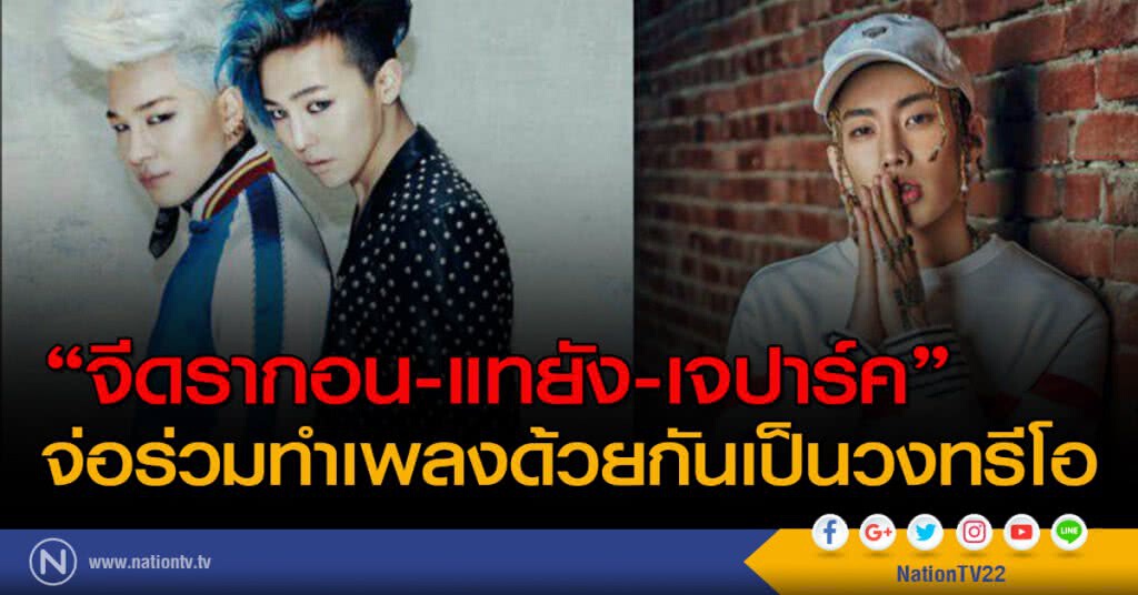 จีดรากอน แทยัง และเจปาร์ค จ่อร่วมทำเพลงด้วยกันเป็นวงทรีโอ จีดรากอน แทยัง และเจปาร์ค จ่อร่วมทำเพลงด้วยกันเป็นวงทรีโอ