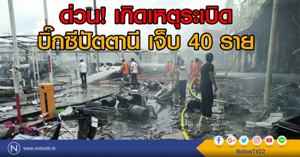 ด่วน! เกิดเหตุระเบิดบิ๊กซีปัตตานี เจ็บ 40 ราย