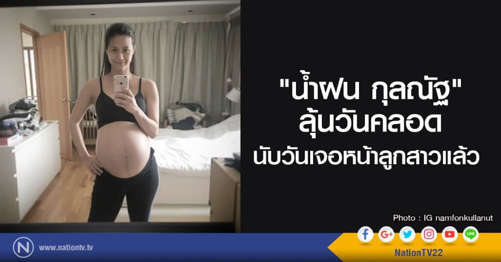 "น้ำฝน กุลณัฐ" ลุ้นวันคลอด นับวันเจอหน้าลูกสาวแล้ว
