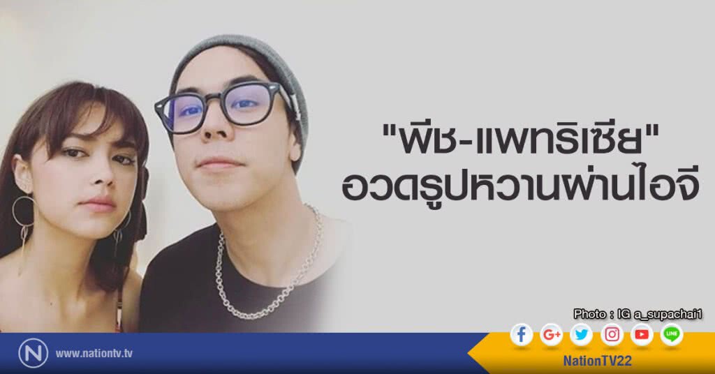 "พีช-แพทริเซีย" อวดรูปหวานผ่านไอจี "พีช-แพทริเซีย" อวดรูปหวานผ่านไอจี