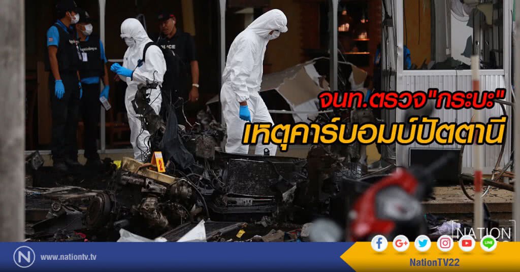 จนท.ตรวจ"กระบะ" เหตุคาร์บอมบ์ปัตตานี จนท.ตรวจ"กระบะ" เหตุคาร์บอมบ์ปัตตานี