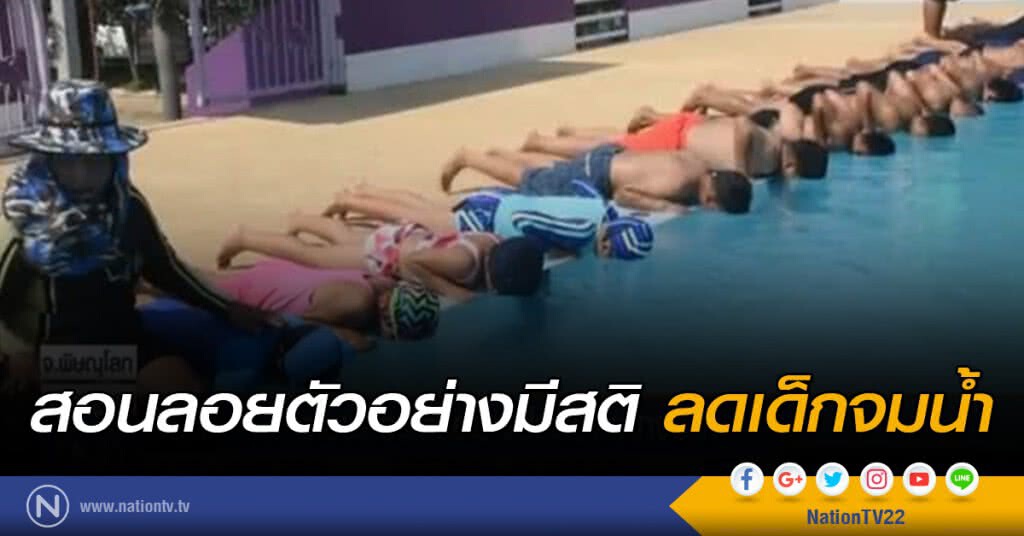 สอนลอยตัวอย่างมีสติ ลดเด็กจมน้ำ สอนลอยตัวอย่างมีสติ ลดเด็กจมน้ำ