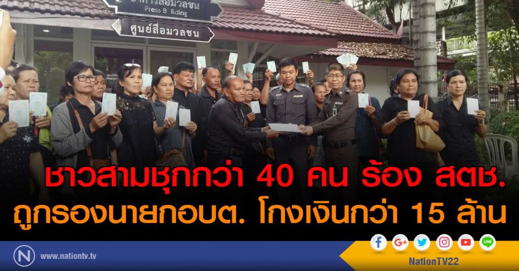 ชาวสามชุกกว่า 40 คน ร้อง สตช. ถูกรองนายก อบต.โกงเงินกว่า 15 ล้าน ชาวสามชุกกว่า 40 คน ร้อง สตช. ถูกรองนายก อบต.โกงเงินกว่า 15 ล้าน
