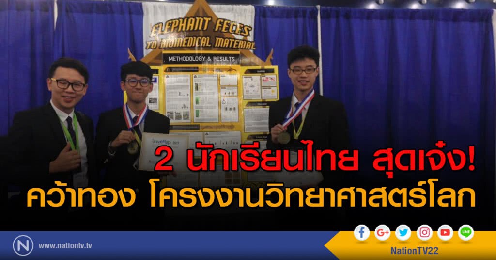 2 นักเรียนไทย สุดเจ๋ง! คว้าทอง โครงงานวิทยาศาสตร์โลก 2 นักเรียนไทย สุดเจ๋ง! คว้าทอง โครงงานวิทยาศาสตร์โลก