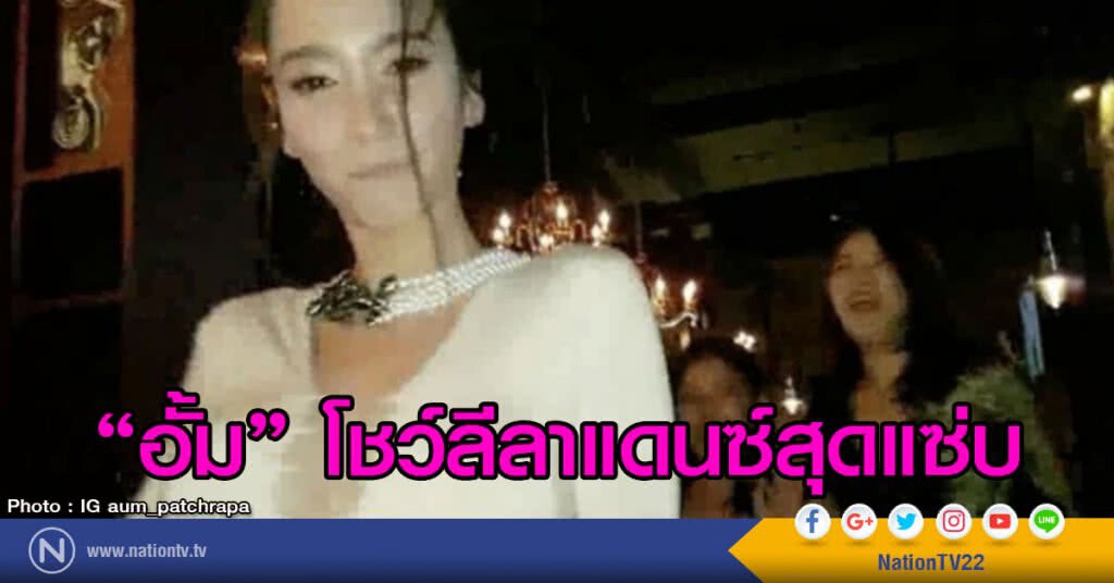 อั้ม โชว์ลีลาแดนซ์สุดแซ่บ อั้ม โชว์ลีลาแดนซ์สุดแซ่บ