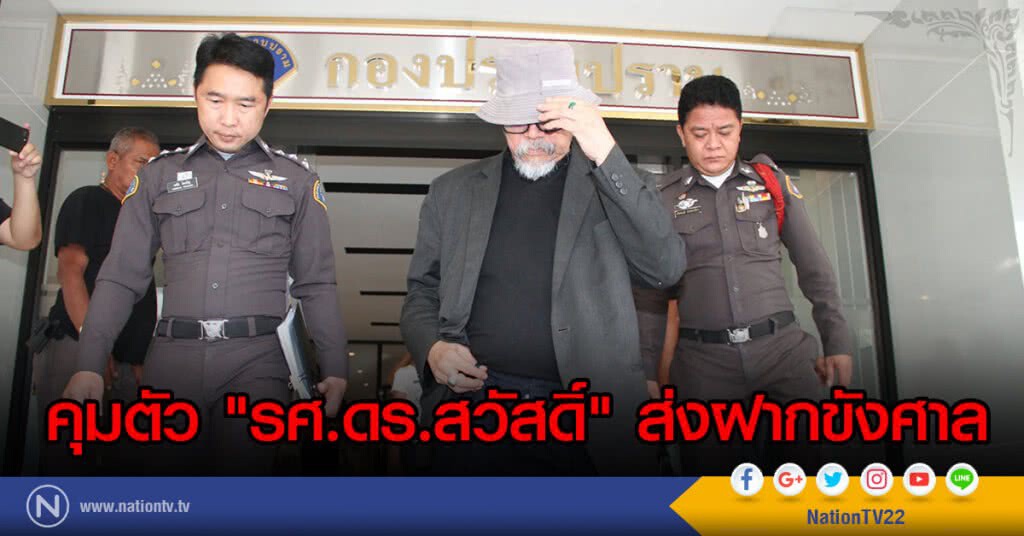 คุมตัว "รศ.ดร.สวัสดิ์" ส่งฝากขังศาล