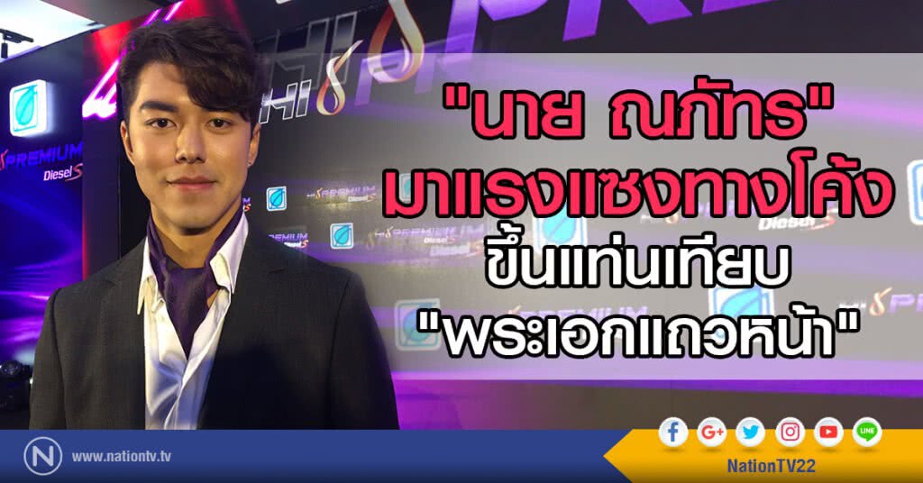 "นาย ณภัทร" มาแรงแซงทางโค้ง
ขึ้นแท่นเทียบ"พระเอกแถวหน้า" "นาย ณภัทร" มาแรงแซงทางโค้ง
ขึ้นแท่นเทียบ"พระเอกแถวหน้า"