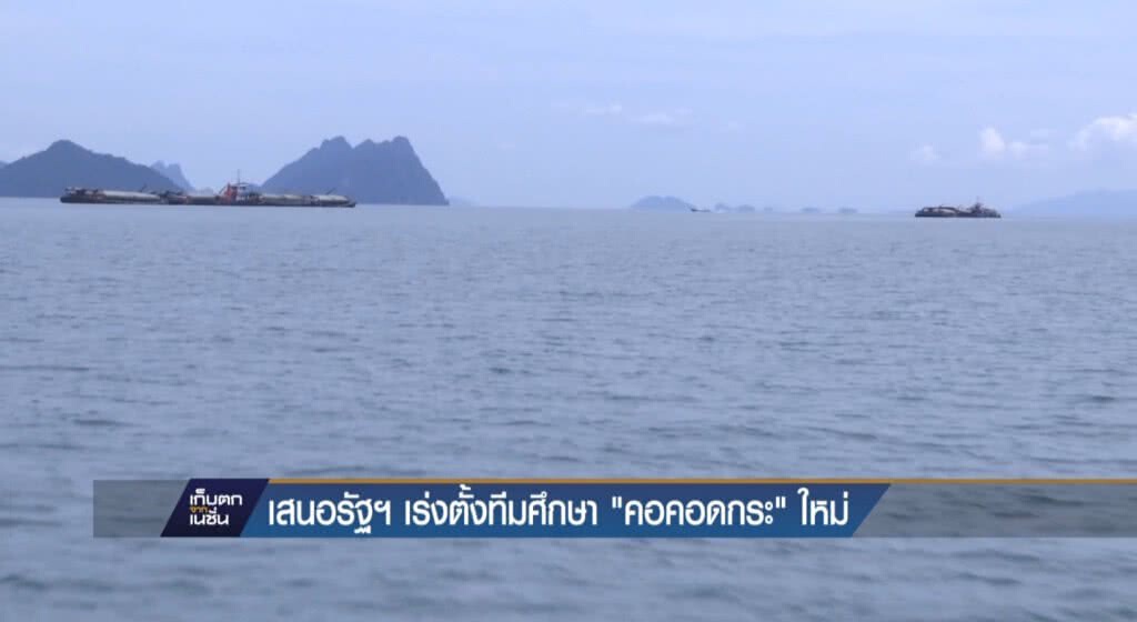 09-05-60 เก็บตกเที่ยง : เสนอรัฐฯ ตั้งทีมศึกษา "คอคอดกระ" ใหม่ 09-05-60 เก็บตกเที่ยง : เสนอรัฐฯ ตั้งทีมศึกษา "คอคอดกระ" ใหม่