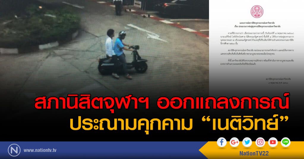สภานิสิตจุฬาฯ ออกแถลงการณ์ประณามคุกคาม "เนติวิทย์"